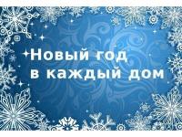 АкцияНовыйГодвКаждыйДом