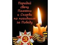 Свеча памяти