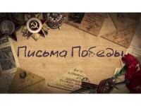 Письмо Победы