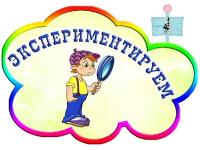 Неделя экспериментирования