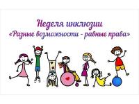 Неделя инклюзивного образования