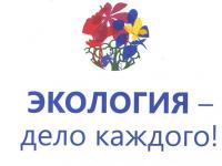 Экология-дело каждого!