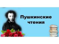 Пушкинские чтения