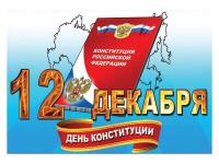 День Конституции РФ.