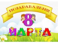 8 марта в подготовительной группе