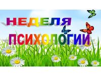 Неделя психологии в нашем детском саду.