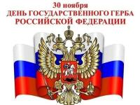 День Государственного герба РФ в ДОУ