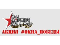 Окна Победы