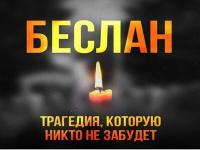 День солидарности в борьбе с терроризмом