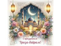 Праздник Ураза - байрам.