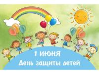 День защиты детей.