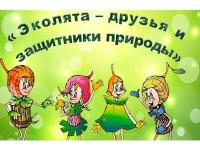 Эколята- молодые защитники природы.