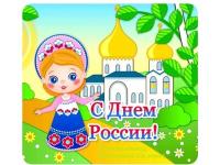 День России в нашем детском саду