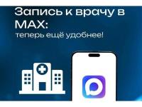 Чат-бот Минздрава РК теперь в Max!