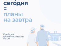 Служба здоровья: пройти диспансеризацию летом!