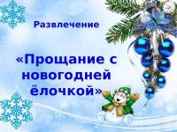 Прощание с ёлкой.