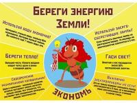 Береги энергию- сохрани планету!