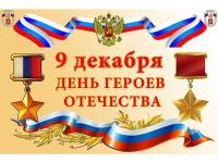 День Героев Отечества.