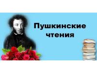 Пушкинские чтения