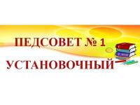 Внимание! Педсовет!