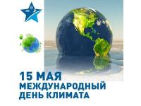 #ДеньКлимата