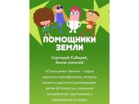 Просмотр мультфильма Помощники Земли.