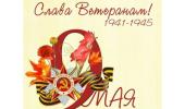 Слава Ветеранам!