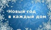 АкцияНовыйГодвКаждыйДом