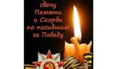 Свеча памяти