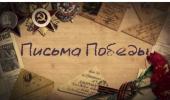 Письмо Победы