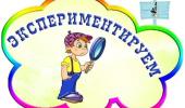 Неделя экспериментирования