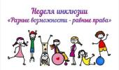 Неделя инклюзивного образования