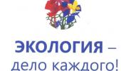 Экология-дело каждого! Экология-дело каждого!
