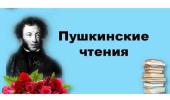 Пушкинские чтения