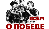 Песни о Победе