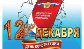 День Конституции РФ. День Конституции РФ.