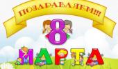 8 марта в подготовительной группе