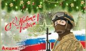 Благотворительная акция: "Новогодняя посылка солдату".