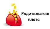 Об установлении размера родительской платы за присмотр и уход за детьми в 2026г.