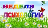 Неделя психологии в нашем детском саду.