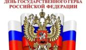 День Государственного герба РФ в ДОУ