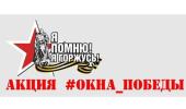 Окна Победы