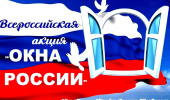 Окна России