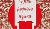 День родного языка