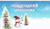 Новогодний утренник в подготовительной группе "Ромашки"