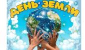 День Земли