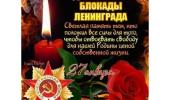 Ленинград...Блокада...Память...