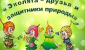 Эколята- молодые защитники природы. Эколята- молодые защитники природы.