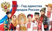 Открытие Года единства народов России