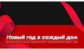 Акция #НовыйГодвКаждыйДом